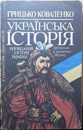 Книжка"Українська історія" Дніпро