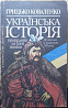 Книжка"Українська історія" Дніпро