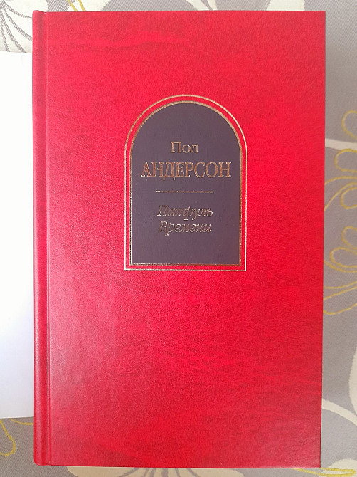 Пол Андерсон Патруль Времени щит шедевры фантастики Запоріжжя - зображення 6