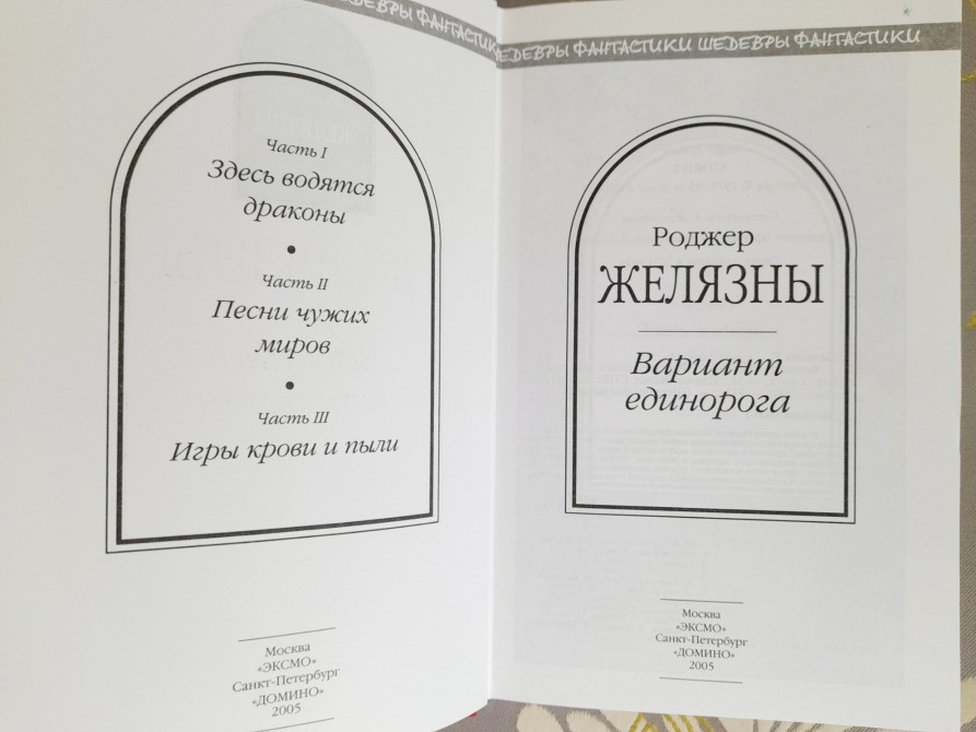 Роджер Желязны Вариант единорога Шедевры фантастики Запорожье - изображение 2