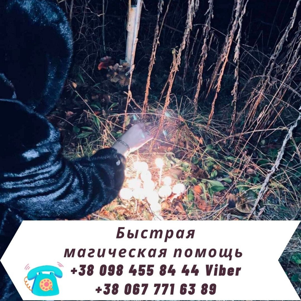 Приворот Киев Личный Прием. Срочная Магическая Помощь в Киеве. Київ - зображення 1