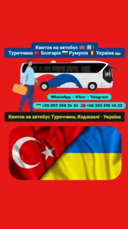 Квиток на автобус Коджаелі Київ | Автобус Київ Стамбул Киев