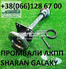 Підвісні осі (промвали) Sharan Galaxy Alhambra 09A409356A # 1008247 Луцьк