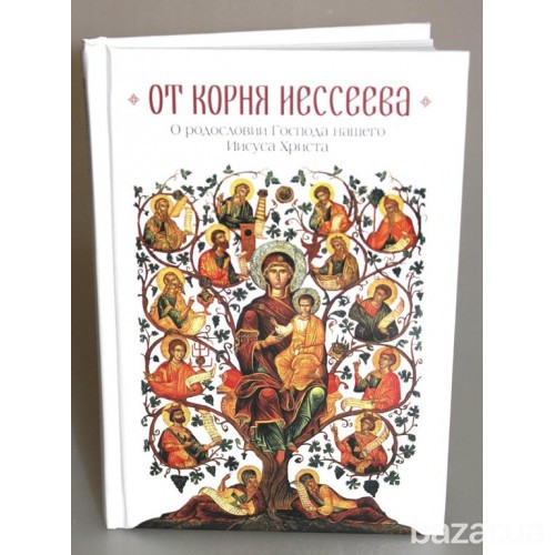 От корня Иессеева. О родословии Иисуса Христа Київ - зображення 1