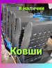 Ковш норийный 130мм
ковш нории металлический сварной Київ