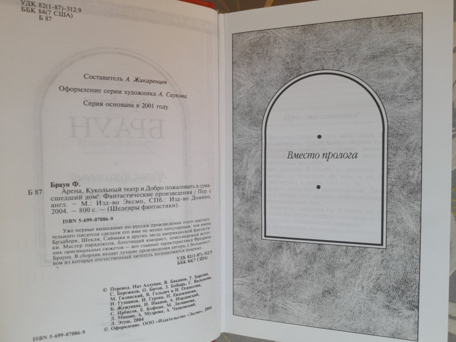 Фредрик Браун Арена Кукольный театр и Добро пожаловать в сумасшедший дом шедевры фантастики Запоріжжя - зображення 3