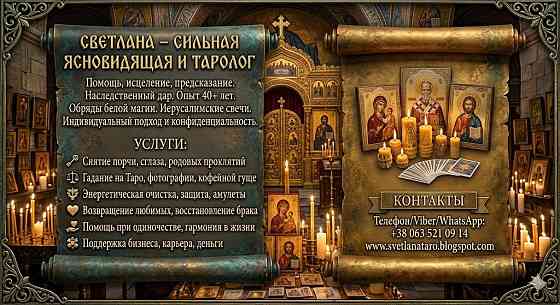 Сильная ясновидящая, таролог Светлана: гадание, помощь в любви и бизнесе. Київ