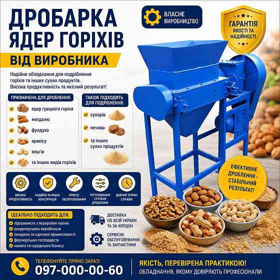 Дробарка ядер горіхів від виробника Дніпро