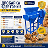 Дробарка ядер горіхів від виробника Днепр