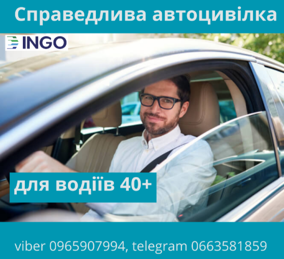 Справедлива автоцивілка для водіїв 40+ від надійної СК ІНГО. Киев
