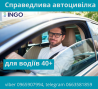 Справедлива автоцивілка для водіїв 40+ від надійної СК ІНГО. Киев