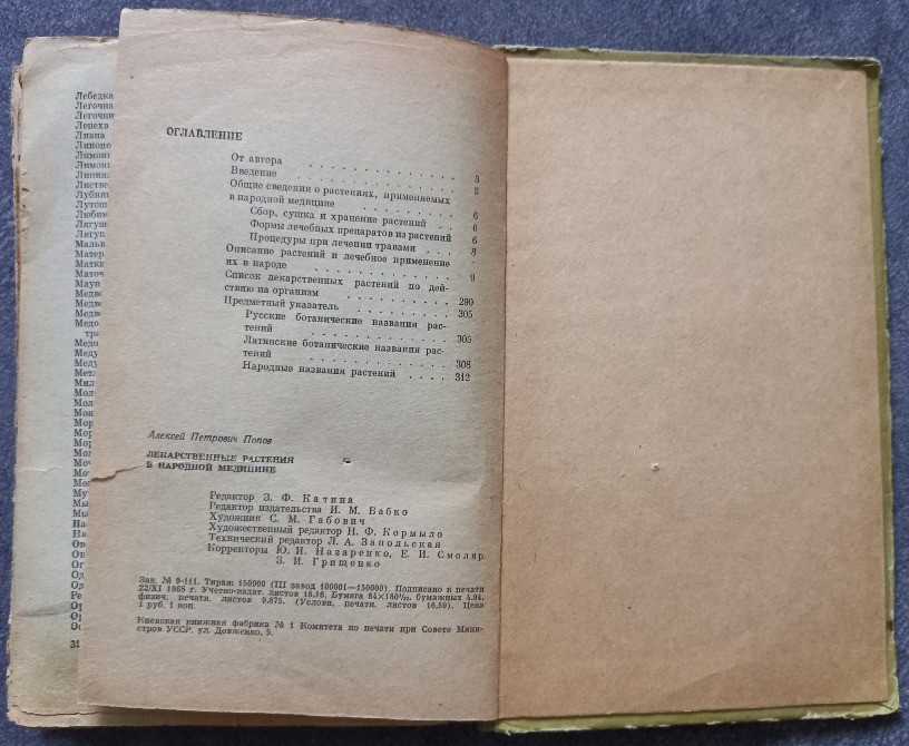 Лекарственные растения в народной медицине. А.П. Попов Харків - зображення 7