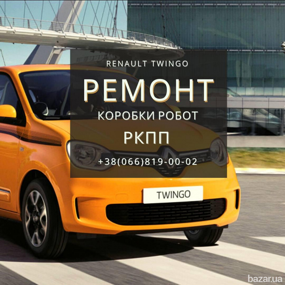 Ремонт Робота Renault Twingo Тернопіль Рено Твінго Акпп Тернополь - изображение 1