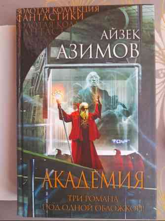 Айзек Азимов Галактическая империя Академия Золотая коллекция фантастики делюкс Запоріжжя