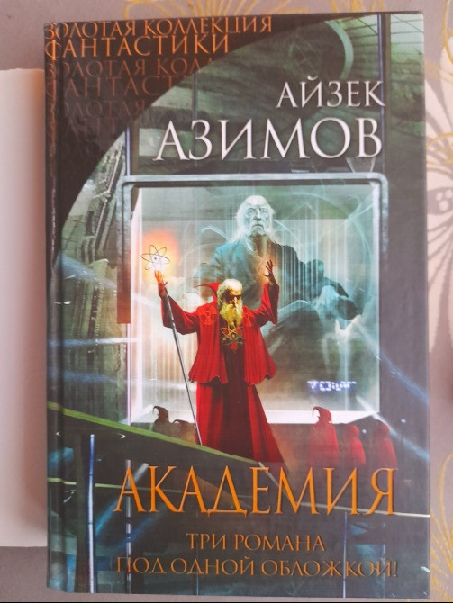 Айзек Азимов Галактическая империя Академия Золотая коллекция фантастики делюкс Запоріжжя - зображення 6
