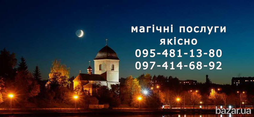 Ворожіння у Тернополі. Причарування (приворот): Тернопіль та область Тернопіль - зображення 1