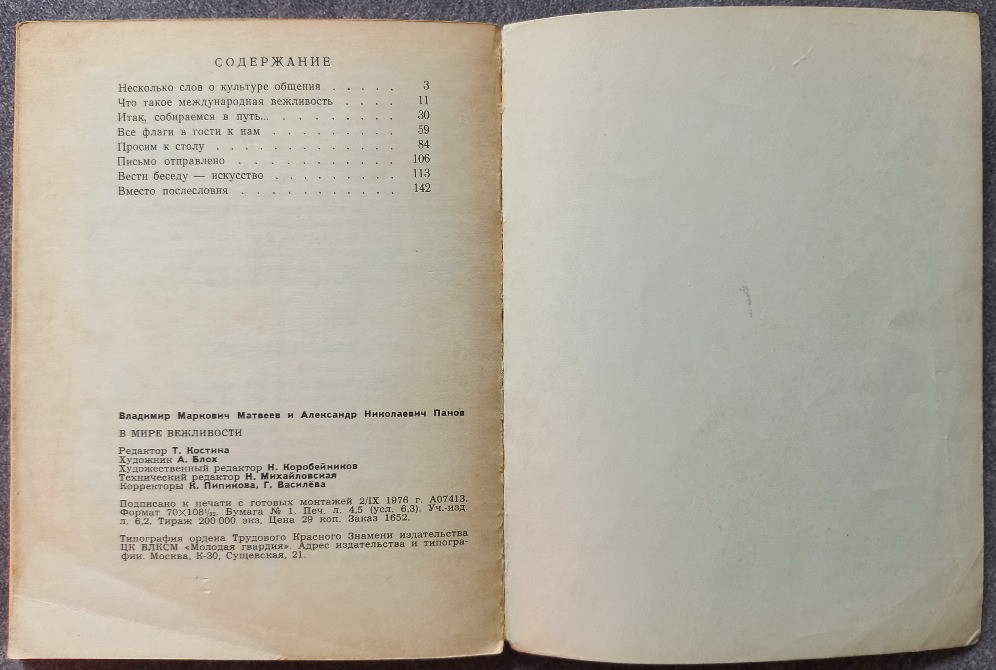 В мире вежливости. В. Матвеев, А. Панов Харьков - изображение 6
