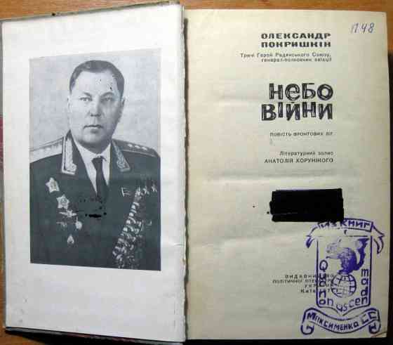 Небо війни (повість фронтових літ). Олександр Покришкін Богодухів