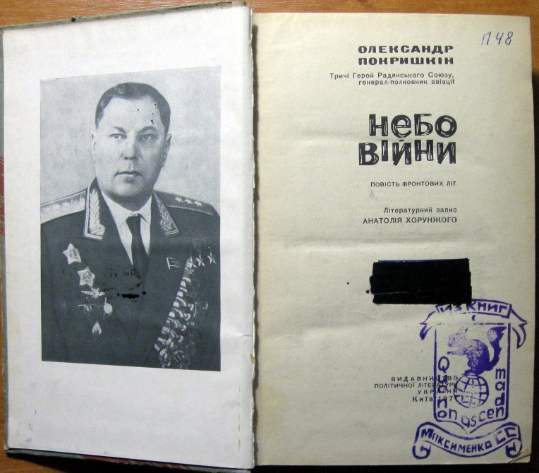 Небо війни (повість фронтових літ). Олександр Покришкін Богодухів - зображення 2