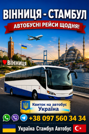 Квиток на автобус Вінниця Стамбул | Туреччина Україна Київ