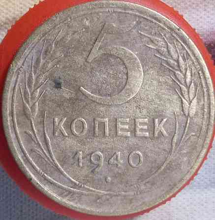 5 копійок 1940 рік СРСР Дніпро