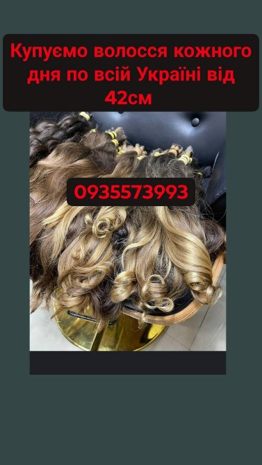Скуповуємо волосся в Києві та по всій Україні від 42см -0935573993 Вінниця - зображення 1