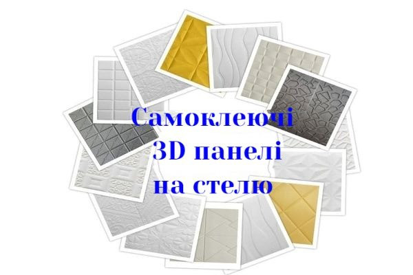 Самоклеюча 3D панель купити Київ - зображення 4