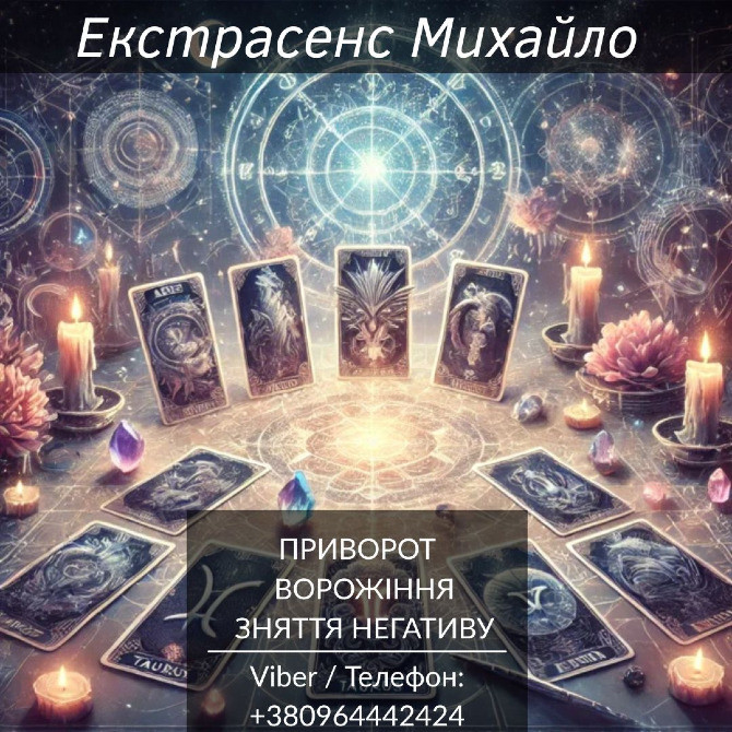 Екстрасенс Тернопіль. Любовна магія, гадання, зняття негативу. Тернополь - изображение 1