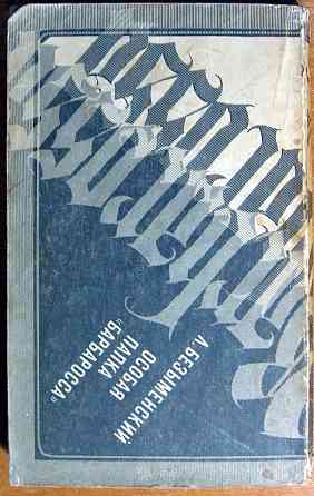 Особая папка "Барбаросса". (Документальная повесть). А. Безыменский Богодухов