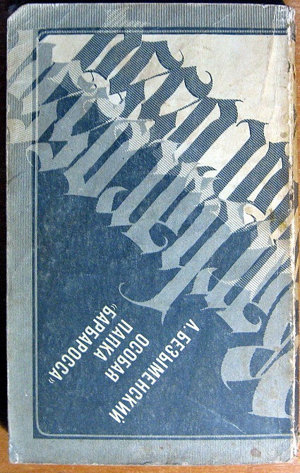 Особая папка "Барбаросса". (Документальная повесть). А. Безыменский Богодухів - зображення 3