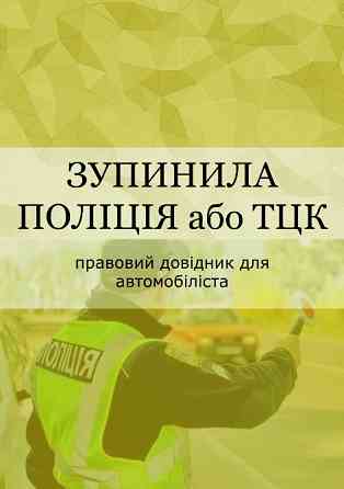Книги - "Ваше авто зупинили" - "Вас зупинила полiцiя Або ТЦК." Киев