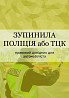 Книги - "Ваше авто зупинили" - "Вас зупинила полiцiя Або ТЦК." Київ