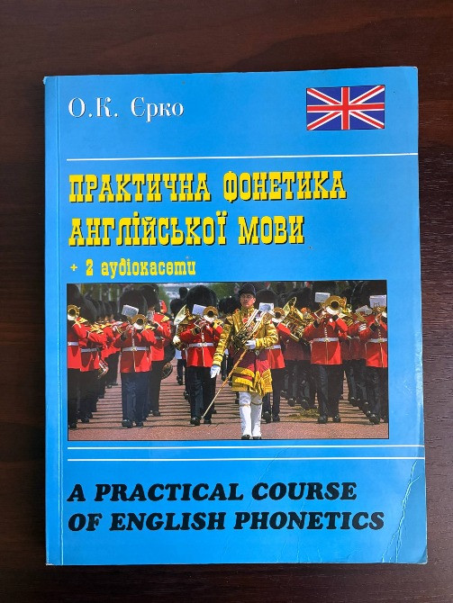 Практична фонетика англійської мови - О.К. Ерко Киев - изображение 3