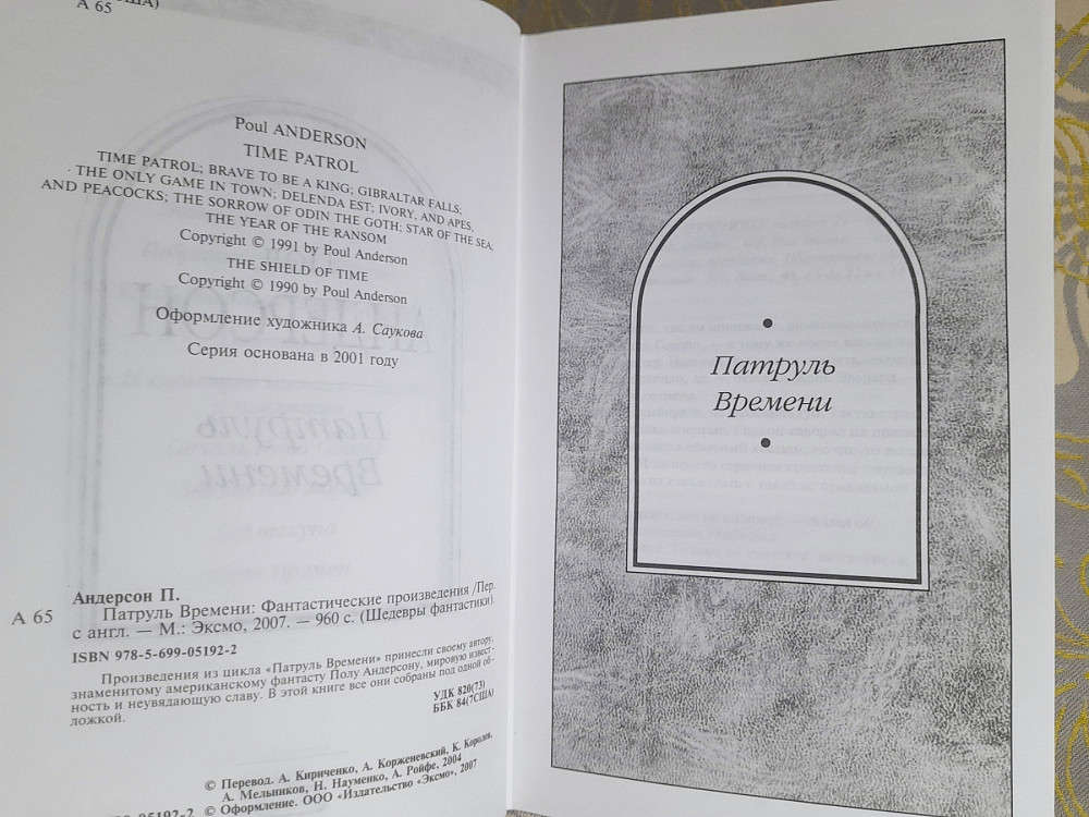 Пол Андерсон Патруль Времени щит шедевры фантастики Запоріжжя - зображення 3