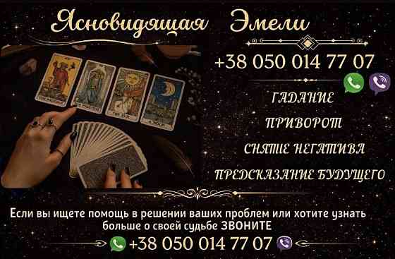 Гадание онлайн. Приворот по фото. Снятие порчи. Дніпро