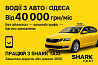 Вакансія водія на власному авто — без абонплат і з доходом від 40 000 грн/місяць! Одесса