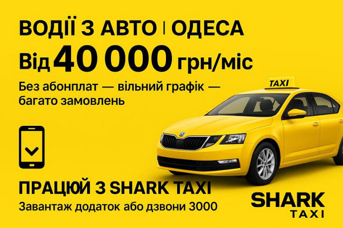 Вакансія водія на власному авто — без абонплат і з доходом від 40 000 грн/місяць! Одесса - изображение 1