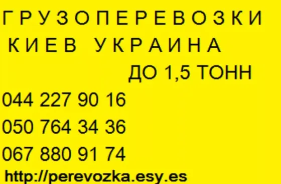 Вантажні перевезення по Києву області та Україні Газель до 1,5 тон 9 куб м вантажник Київ