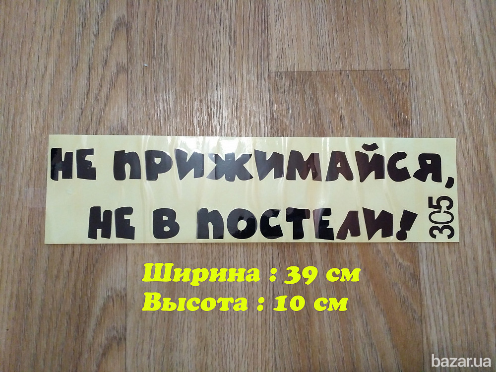Наклейка на авто Не прижимайся не в постели Чёрная Борисполь - изображение 1