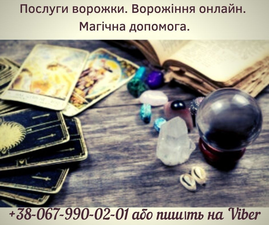Послуги ворожки. Ворожіння онлайн. Магічна допомога. Київ - зображення 1