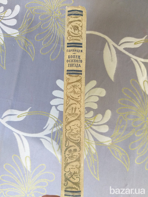 Г. Брянцев Конец осиного гнезда 1960 БПНФ рамка библиотека приключений Запоріжжя - зображення 3