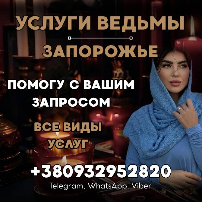 Услуги ведьмы Запорожье. Магическая помощь в достижении целей Запорожье - изображение 1