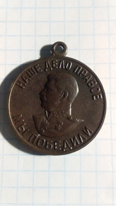Медаль "За победу над Германией". Лисянка - зображення 4