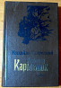 РАЗБОЙНИК КАРМЕЛЮК. М. Старицкий Богодухів