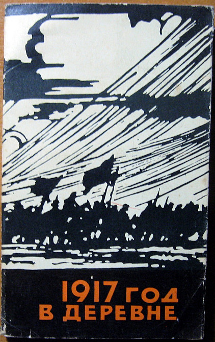 1917 год в деревне. (Воспоминания крестьян). Составитель И.В. Игрицкий Богодухов - изображение 1