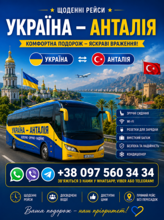 Україна Анталія Автобус - Україна Туреччина Київ