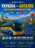 Україна Анталія Автобус - Україна Туреччина Киев