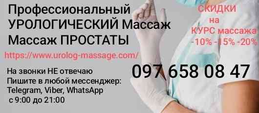 Профессиональный массаж предстательной железы Массаж простаты Скидки на Курс Київ