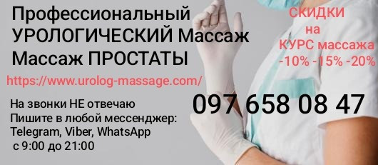 Профессиональный массаж предстательной железы Массаж простаты Скидки на Курс Київ - зображення 1