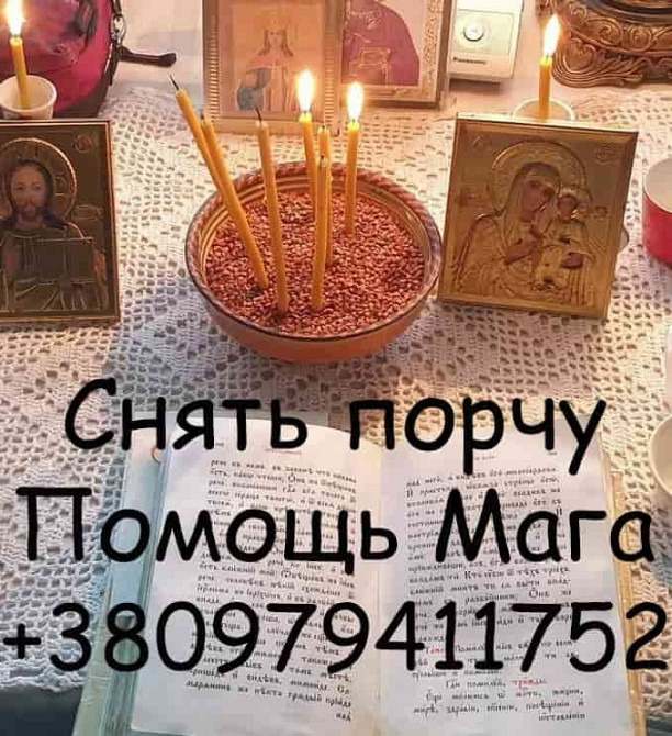 Снять порчу в Тернополе Тернопіль - зображення 1